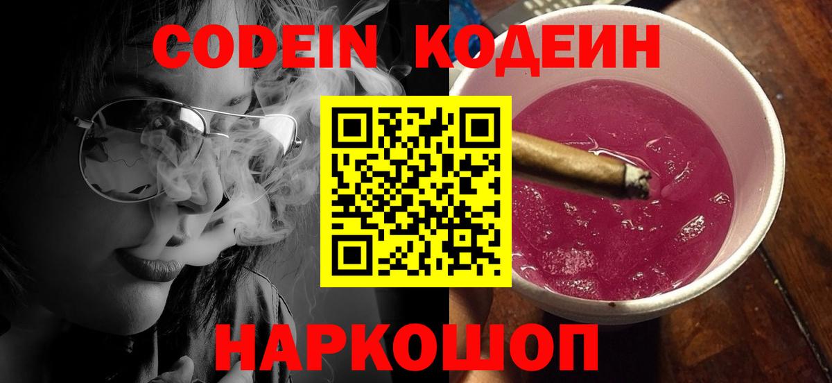 Кодеин Purple Drank Надым